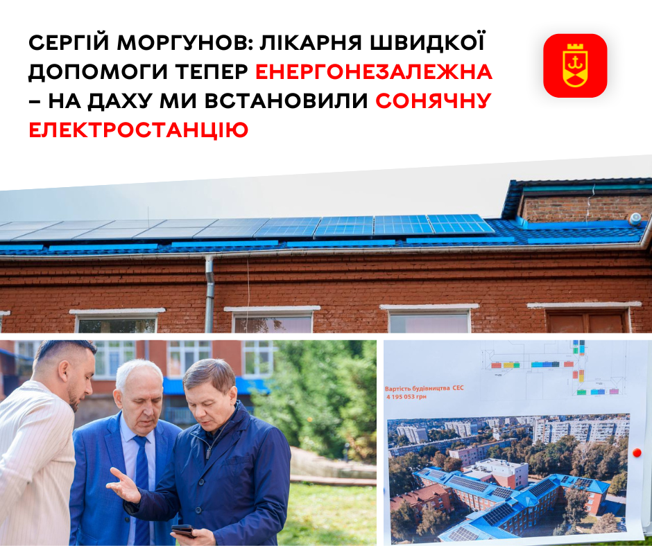 Сергій Моргунов: Лікарня швидкої допомоги тепер енергонезалежна – на даху ми встановили сонячну електростанцію